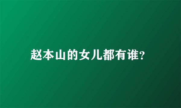 赵本山的女儿都有谁？