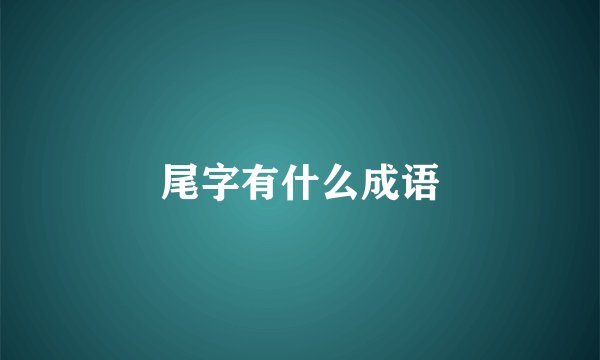 尾字有什么成语