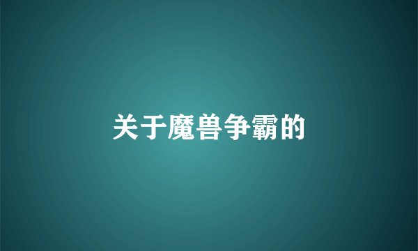 关于魔兽争霸的