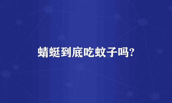 蜻蜓到底吃蚊子吗?