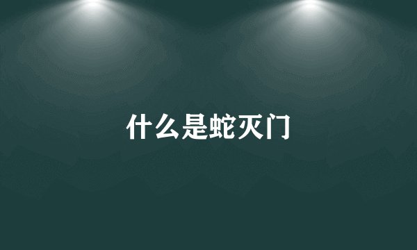 什么是蛇灭门