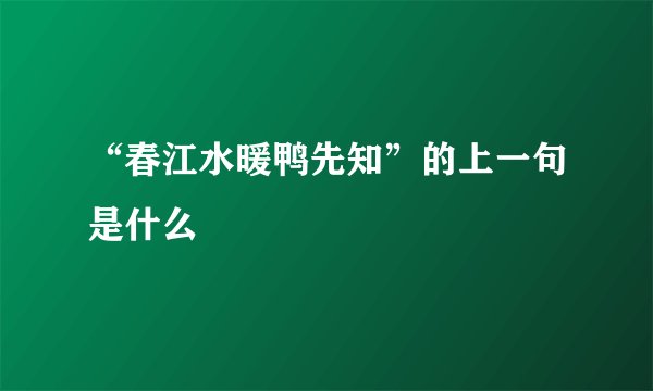 “春江水暖鸭先知”的上一句是什么