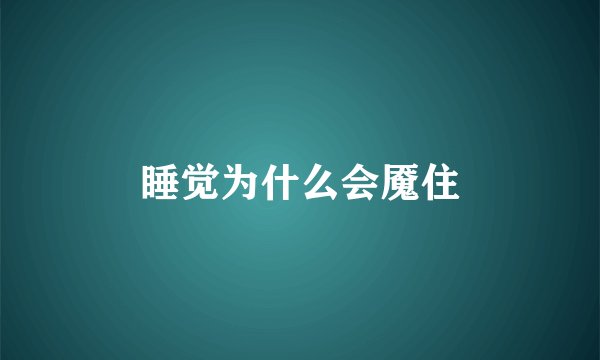 睡觉为什么会魇住