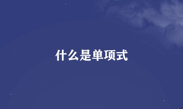 什么是单项式