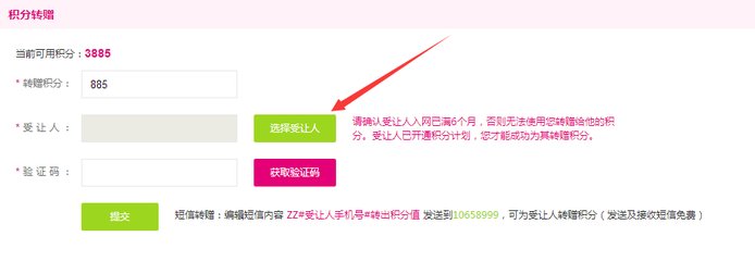 中国移动积分如何转赠积分给别人?