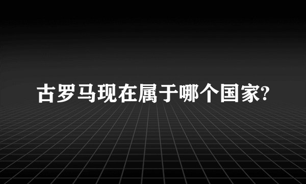 古罗马现在属于哪个国家?