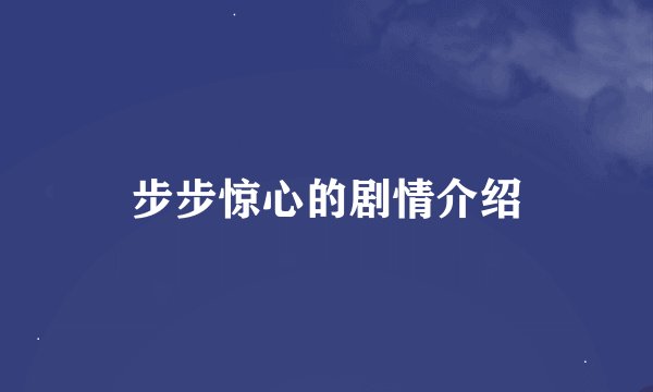 步步惊心的剧情介绍