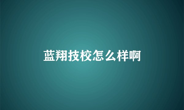 蓝翔技校怎么样啊