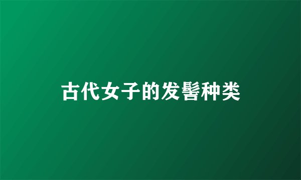 古代女子的发髻种类