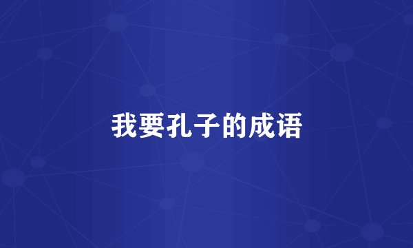 我要孔子的成语