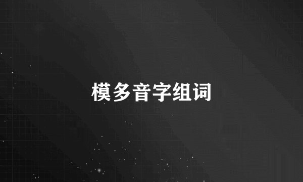 模多音字组词
