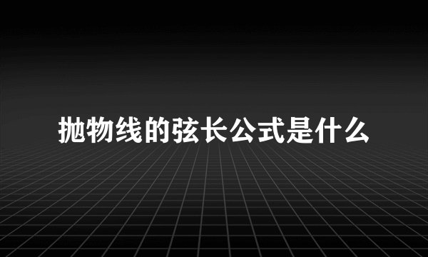 抛物线的弦长公式是什么