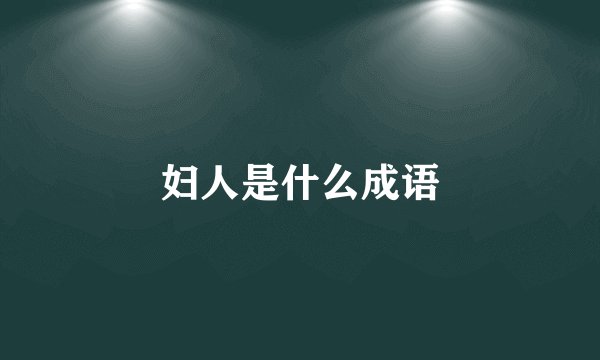 妇人是什么成语