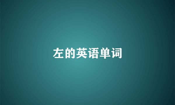 左的英语单词