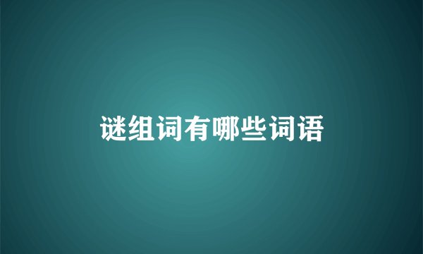 谜组词有哪些词语