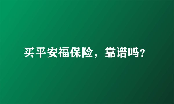 买平安福保险，靠谱吗？