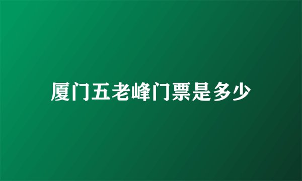 厦门五老峰门票是多少