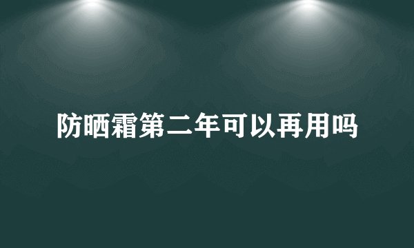 防晒霜第二年可以再用吗