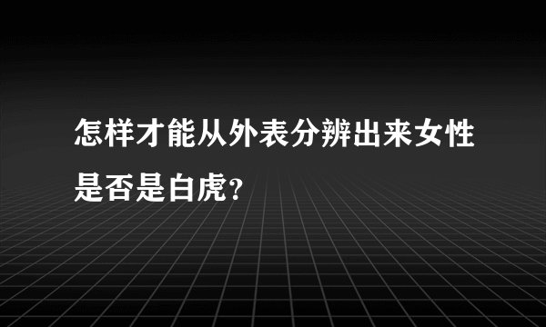 怎样才能从外表分辨出来女性是否是白虎？