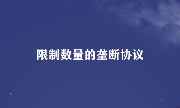 限制数量的垄断协议