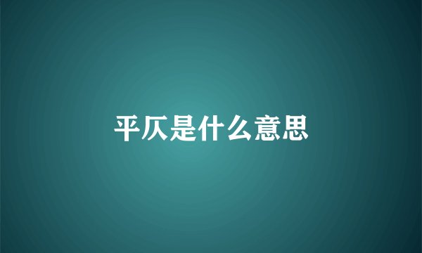 平仄是什么意思