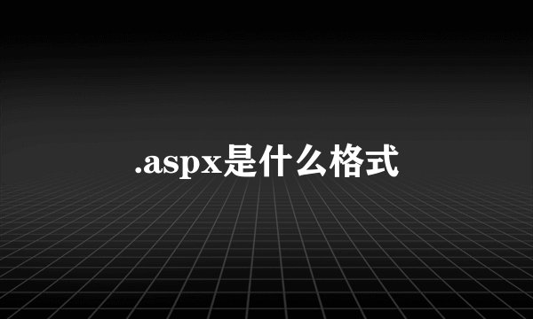 .aspx是什么格式