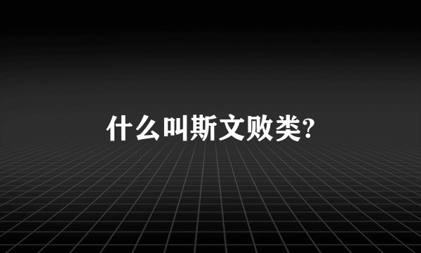 什么叫斯文败类?