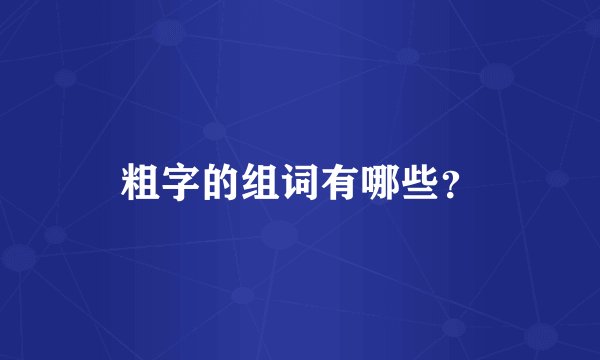 粗字的组词有哪些？
