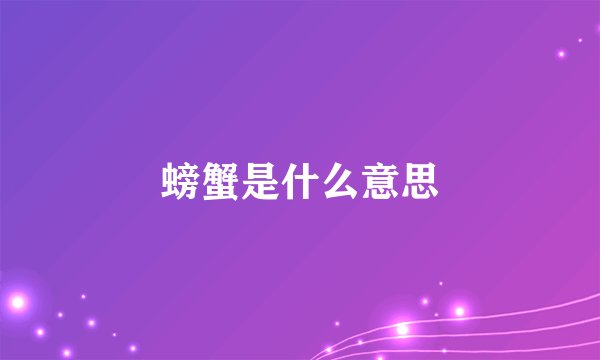 螃蟹是什么意思