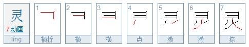 灵笔画顺序怎么写