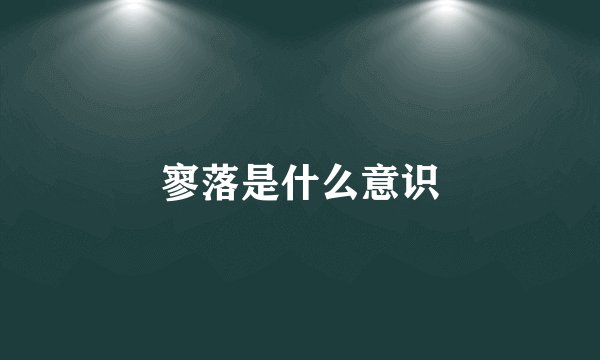 寥落是什么意识