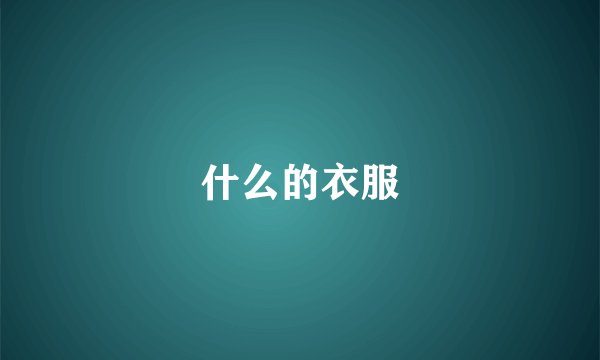 什么的衣服