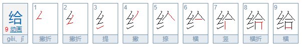给的笔顺怎么写