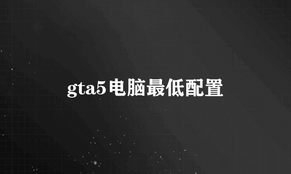 gta5电脑最低配置
