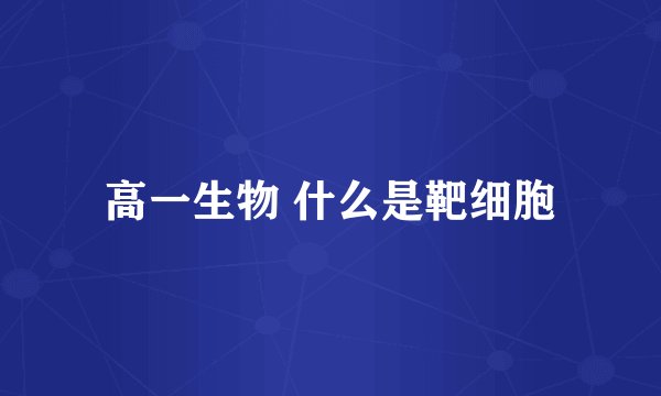 高一生物 什么是靶细胞