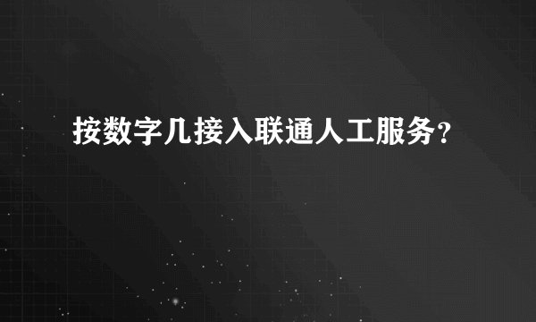 按数字几接入联通人工服务？