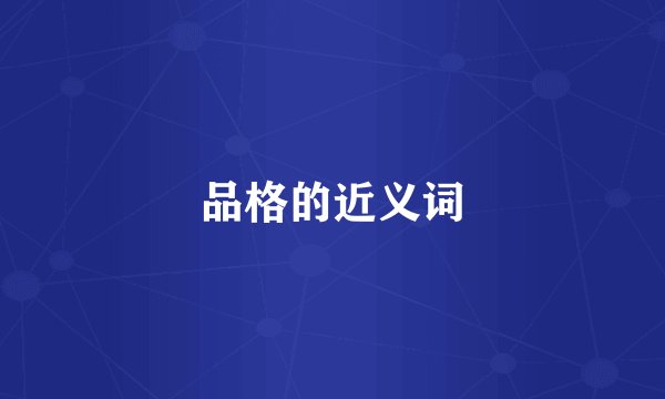 品格的近义词