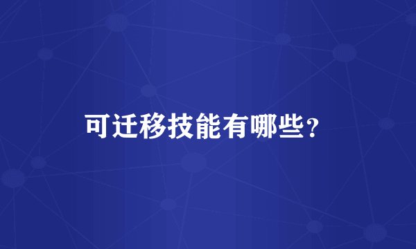 可迁移技能有哪些？