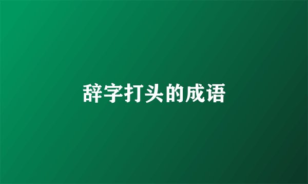 辞字打头的成语