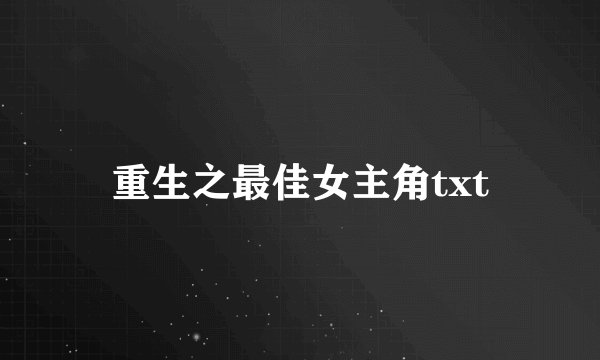 重生之最佳女主角txt
