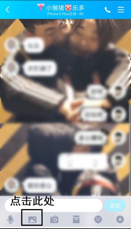 如何截图qq闪照
