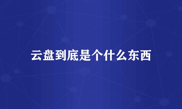 云盘到底是个什么东西