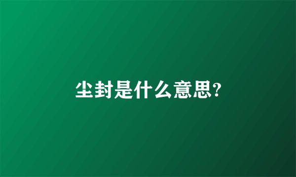 尘封是什么意思?
