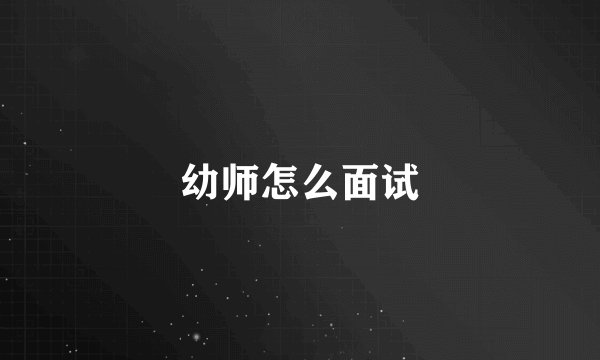 幼师怎么面试