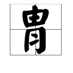 甲胄怎么读
