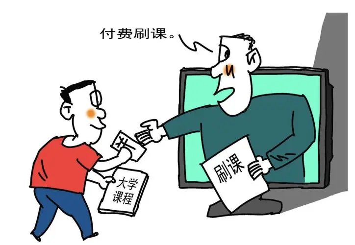 教育部出手整治大学生刷课，大学生“付费刷课替课”为何屡禁不止？