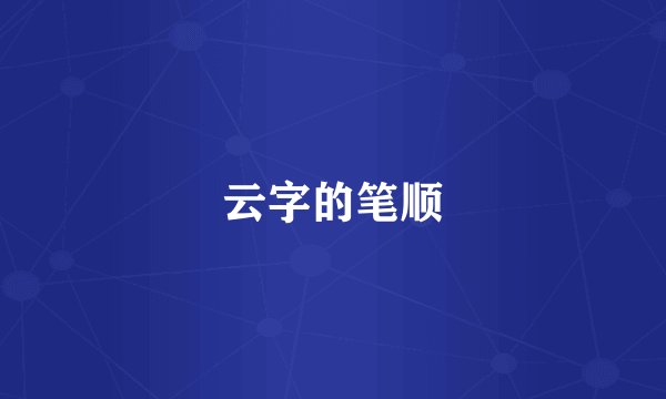 云字的笔顺