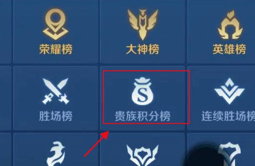 王者荣耀怎么看自己的贵族积分