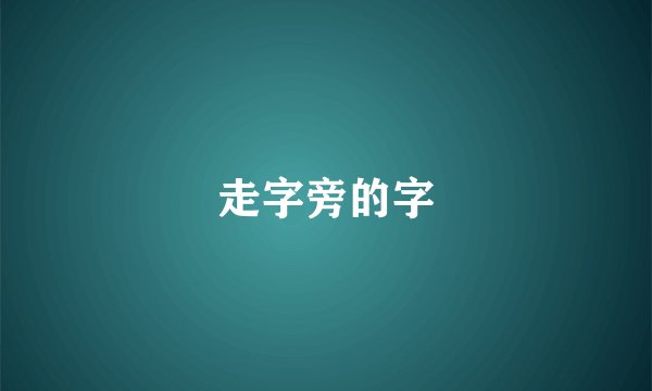 走字旁的字