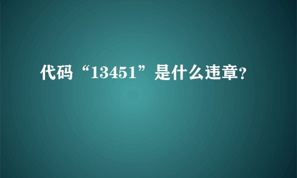 代码“13451”是什么违章？